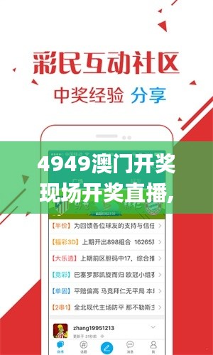 4949澳门开奖现场开奖直播,专业数据解释设想_交互版QEE5.8