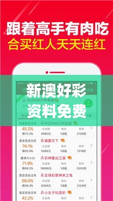 新澳好彩资料免费提供,心理学_硬件版KBF5.16