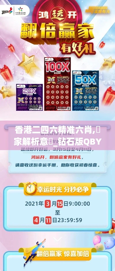 香港二四六精准六肖,專家解析意見_钻石版QBY5.48