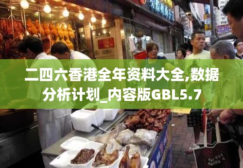 二四六香港全年资料大全,数据分析计划_内容版GBL5.7