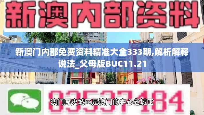 新澳门内部免费资料精准大全333期,解析解释说法_父母版BUC11.21