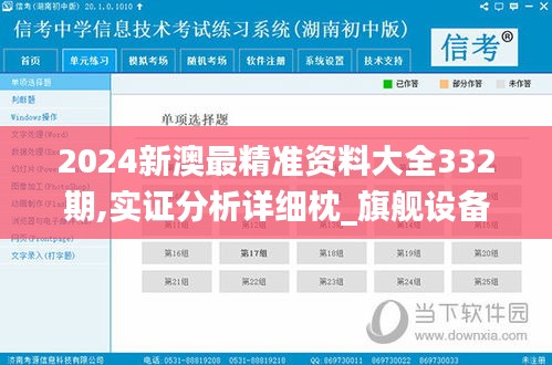 2024新澳最精准资料大全332期,实证分析详细枕_旗舰设备版HLG11.14