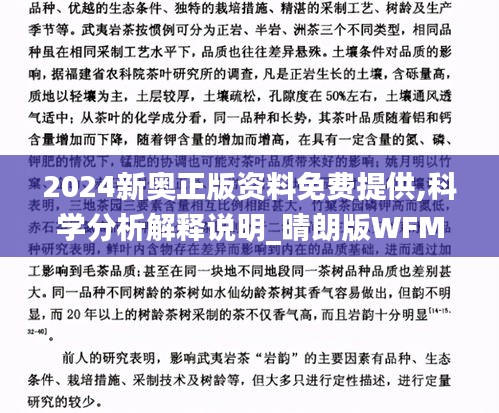 2024新奥正版资料免费提供,科学分析解释说明_晴朗版WFM5.38