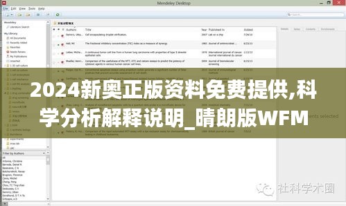 2024新奥正版资料免费提供,科学分析解释说明_晴朗版WFM5.38