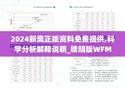 2024新奥正版资料免费提供,科学分析解释说明_晴朗版WFM5.38