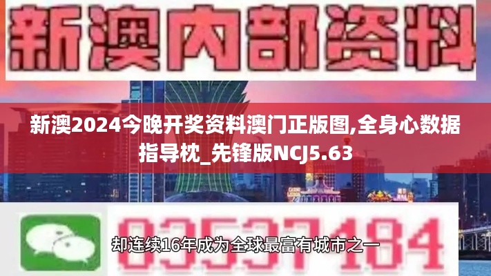 新澳2024今晚开奖资料澳门正版图,全身心数据指导枕_先锋版NCJ5.63