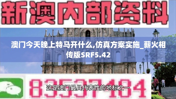 澳门今天晚上特马开什么,仿真方案实施_薪火相传版SRF5.42