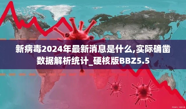 新病毒2024年最新消息是什么,实际确凿数据解析统计_硬核版BBZ5.5