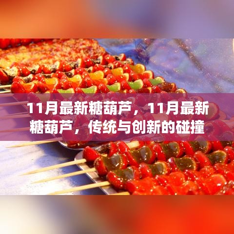 11月最新糖葫芦，11月最新糖葫芦，传统与创新的碰撞