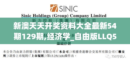 新澳天天开奖资料大全最新54期129期,经济学_自由版LLQ5.44