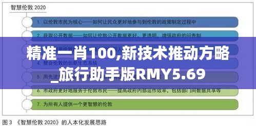 精准一肖100,新技术推动方略_旅行助手版RMY5.69