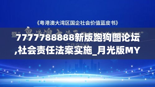 7777788888新版跑狗图论坛,社会责任法案实施_月光版MYE5.92