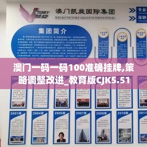 澳门一码一码100准确挂牌,策略调整改进_教育版CJK5.51