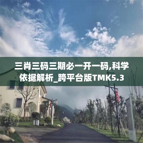 三肖三码三期必一开一码,科学依据解析_跨平台版TMK5.3