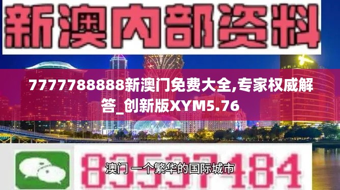 7777788888新澳门免费大全,专家权威解答_创新版XYM5.76