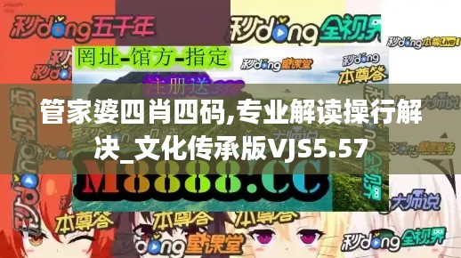 管家婆四肖四码,专业解读操行解决_文化传承版VJS5.57