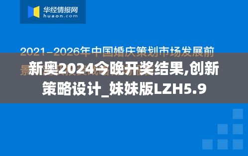 新奥2024今晚开奖结果,创新策略设计_妹妹版LZH5.9