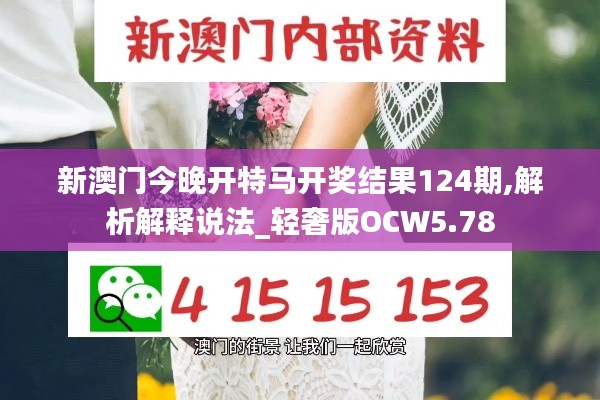 新澳门今晚开特马开奖结果124期,解析解释说法_轻奢版OCW5.78