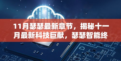 揭秘十一月科技巨献，瑟瑟智能终端引领未来生活革新，最新章节抢先看