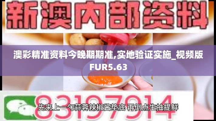 澳彩精准资料今晚期期准,实地验证实施_视频版FUR5.63