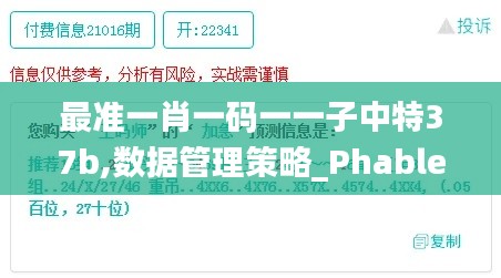 最准一肖一码一一子中特37b,数据管理策略_PhabletRSD5.62