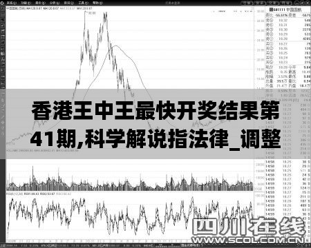 香港王中王最快开奖结果第41期,科学解说指法律_调整版QWJ5.53