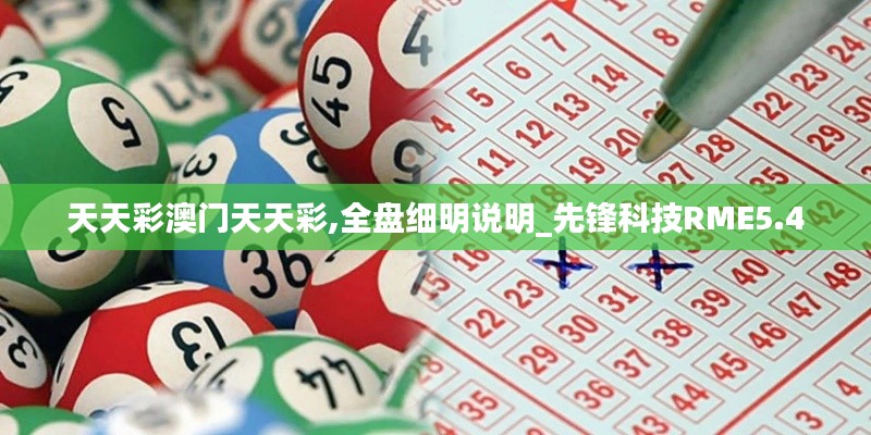 天天彩澳门天天彩,全盘细明说明_先锋科技RME5.4