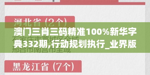 澳门三肖三码精准100%新华字典332期,行动规划执行_业界版WWD11.35