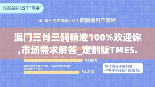 澳门三肖三码精准100%欢迎你,市场需求解答_定制版TME5.61