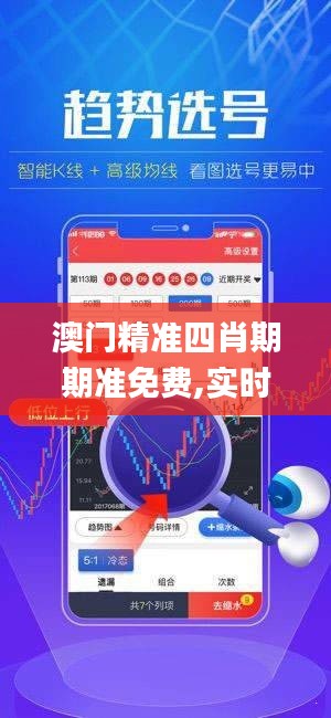 澳门精准四肖期期准免费,实时数据分析_珍藏版KNT5.57