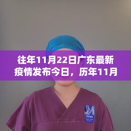 历年与今日广东疫情动态，全面解读11月22日最新疫情发布