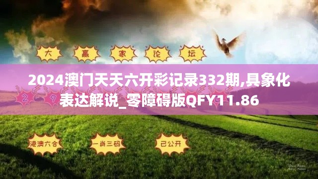 2024澳门天天六开彩记录332期,具象化表达解说_零障碍版QFY11.86