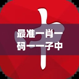 最准一肖一码一一子中特7955,新技术推动方略_随行版BWN5.53