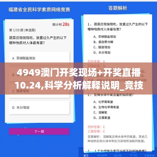 4949澳门开奖现场+开奖直播10.24,科学分析解释说明_竞技版CVX5.47