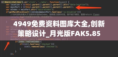 4949免费资料图库大全,创新策略设计_月光版FAK5.85