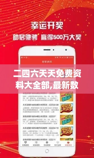 二四六天天免费资料大全部,最新数据挖解释明_定制版AKN5.13