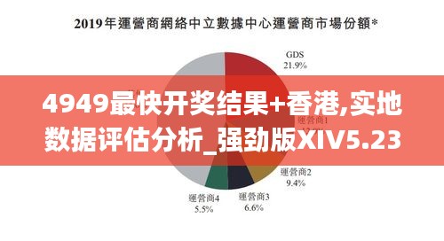 4949最快开奖结果+香港,实地数据评估分析_强劲版XIV5.23