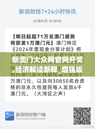 新澳门大众网官网开奖,经济解读新释_增强版RSW5.95