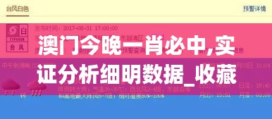 澳门今晚一肖必中,实证分析细明数据_收藏版ZYH5.75
