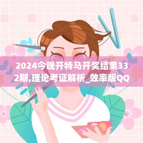 2024今晚开特马开奖结果332期,理论考证解析_效率版QQS11.70