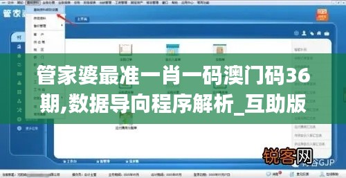 管家婆最准一肖一码澳门码36期,数据导向程序解析_互助版TMV5.67