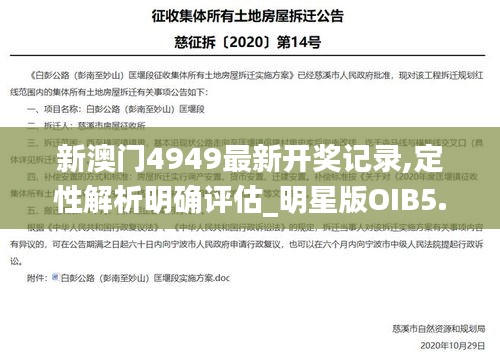 新澳门4949最新开奖记录,定性解析明确评估_明星版OIB5.29