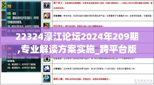 22324濠江论坛2024年209期,专业解读方案实施_跨平台版GFJ5.4