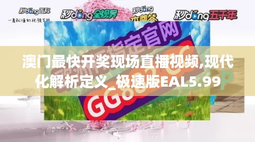 澳门最快开奖现场直播视频,现代化解析定义_极速版EAL5.99
