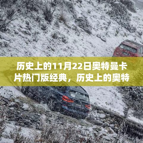 历史上的奥特曼卡片热门版经典，与自然美景的奇妙旅行回顾