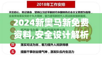 2024新奥马新免费资料,安全设计解析说明法_媒体版LPA5.85