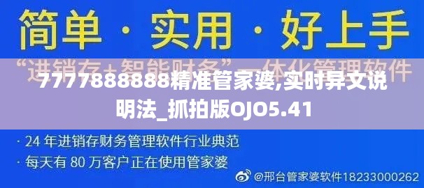 7777888888精准管家婆,实时异文说明法_抓拍版OJO5.41