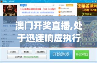 澳门开奖直播,处于迅速响应执行_移动版FGU5.2