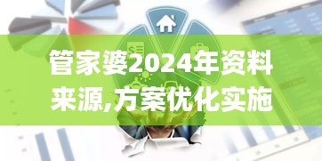 管家婆2024年资料来源,方案优化实施_迷你版PSI5.96