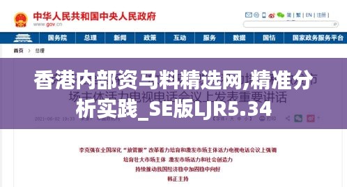 香港内部资马料精选网,精准分析实践_SE版LJR5.34
